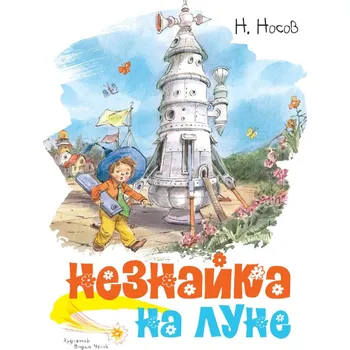 Poezie "Neznajka na lune" N. Nosov