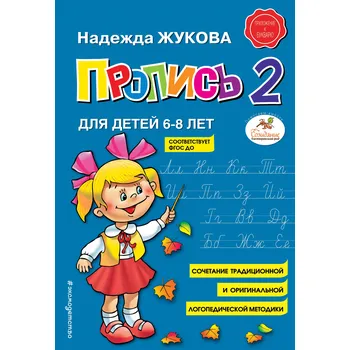 První čtění Propis' 2 N. Žukova 6-8 let