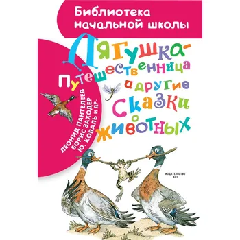 Poezie "Ljaguška-putešestvennica i drugije skazki"