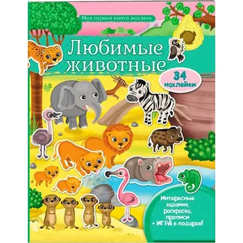 omalovánky Moja pervaja kniha nakleek "Ljubimye životnye"