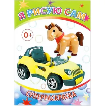 omalovánky Superraskraska "Ja risuju sam"