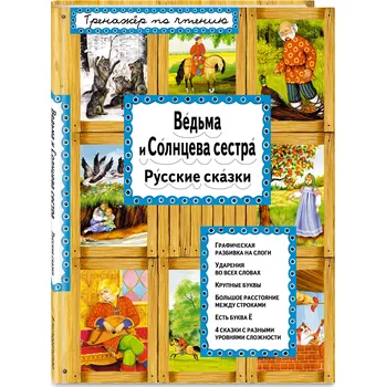 Poezie "Ved'ma i solntseva sestra" Trenazher po chteniyu