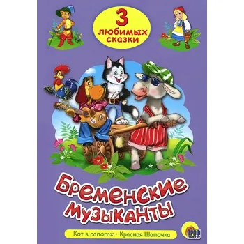 Poezie "Bremenskie muzykanty" 3 lubimye skazki