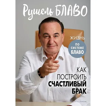"Kak postroit" sčastlivyj brak" Rušel' Blavo