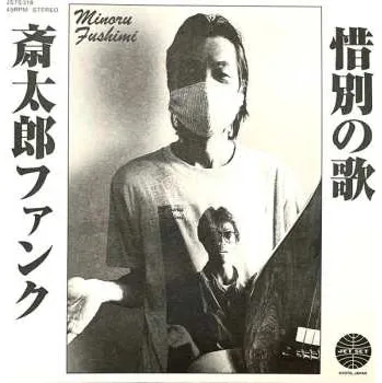 Zahraniční hudba SP Minoru Fushimi: 斎​太​郎​フ​ァ​ン​ク / 惜​別​の​歌 2022