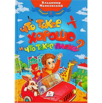 Poezie "Čto takoe horošo a čto takoe plocho"