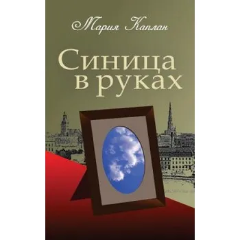 Kniha A Bird in the Hand: A Collection of Short Stories and Essays (Russian Edition) – Maria Kaplan (RU)