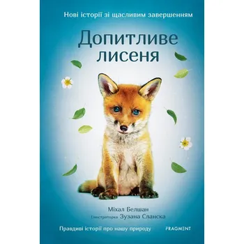 Kniha Novi istorii zi ščaslyvym zaveršennyjam - Dopytlyve lysenja