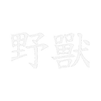 Polep vozidla SAMOLEPKA Čínský znak Beast (09 - bílá) NA AUTO, NÁLEPKA, FÓLIE, POLEP, TUNING, VLASTNÍ TEXT, TISK, AUTOSAMOLEPKY.cz, POLEPY, OBRÁZEK, LOGO, SAMOLEPKY