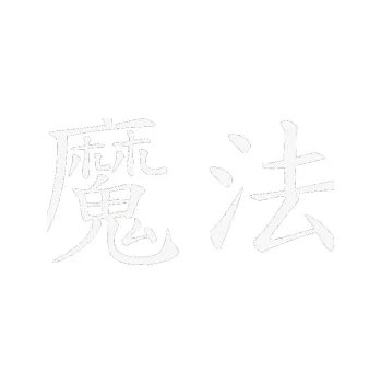 Polep vozidla SAMOLEPKA Čínský znak Magic (09 - bílá) NA AUTO, NÁLEPKA, FÓLIE, POLEP, TUNING, VLASTNÍ TEXT, TISK, AUTOSAMOLEPKY.cz, POLEPY, OBRÁZEK, LOGO, SAMOLEPKY