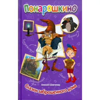 Poezie Ponaroškino "Skazki zabrošennogo doma"
