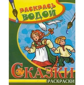 omalovánky Raskrasj vodoj "Gusi lebedi"