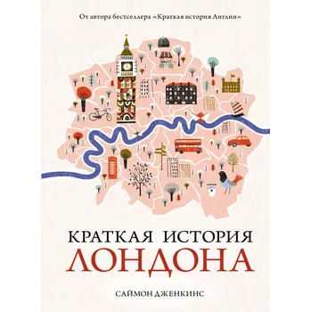 "Kratkaja istorija Londona" Sajmon Jenkins