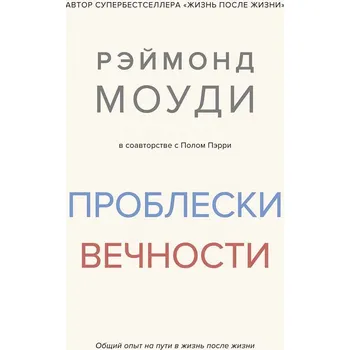 "Probleski večnosti" Rajmond Moudi