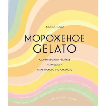 "Moroženoe Gelato" Jacob Kennedy