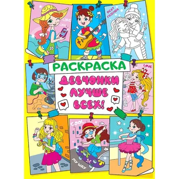 omalovánky Omalovánka "Devchonki luchshe vsech"