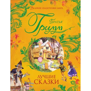 Poezie Lučšie skazki. Bratja Grimm