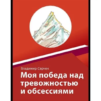 Kniha Моя победа над тревожностью и обсессиям