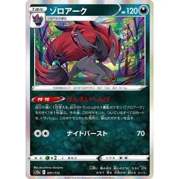 Karetní hra Zoroark 091/172 - VStar Universe JPN Typ karty: Holo