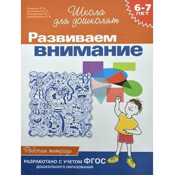 První čtění Rabočaja tetrad'. Razvivaem vnimanie