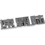 Compass Znak SUBARU (China letter)