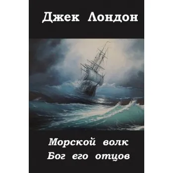 Morskoj Volk Bog Ego Otcov – Jack London (RU)