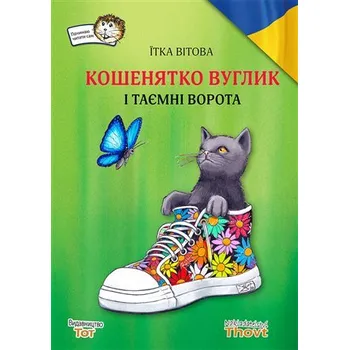 První čtění Thovt Košenjatko Vuglik i tajemni vorota / ????????? ?????? ? ?????? ??????