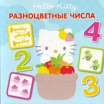 První čtění "Raznocvetnye chisla. Hello Kitty"