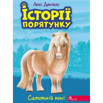 Cizí jazyk Zwierzakowo. Samotny kucyk wer. ukraińska - Deniels Ljusi