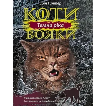 Koti Voiaki. Sila trjoch 2. Těmna rika - Erin Hunter