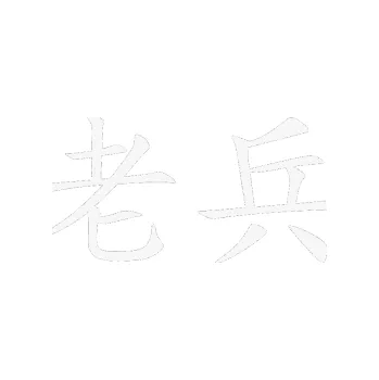 Polep vozidla SAMOLEPKA Čínský znak Veteran (09 - bílá) NA AUTO, NÁLEPKA, FÓLIE, POLEP, TUNING, VLASTNÍ TEXT, TISK, AUTOSAMOLEPKY.cz, POLEPY, OBRÁZEK, LOGO, SAMOLEPKY