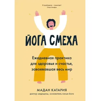 "Joga smeha" Madan Katarija