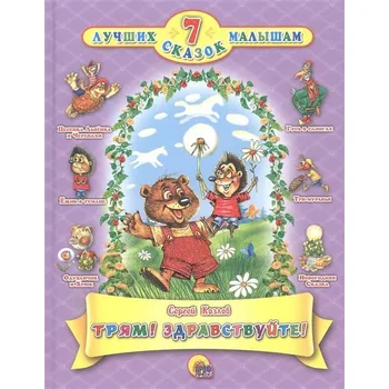 Poezie 7 Lučšich skazok malyšam "Trjam! Zdravstvujte!"