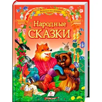 Poezie Kniha "Narodnye skazki" UA