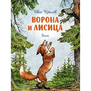 Poezie "Vorona i lisica" Ivan Krylov