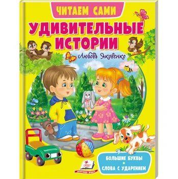 První čtění ¨Udivitelnye istorii¨ Čitaem sami