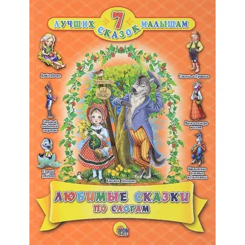 Poezie Lubimye skazki po slogam