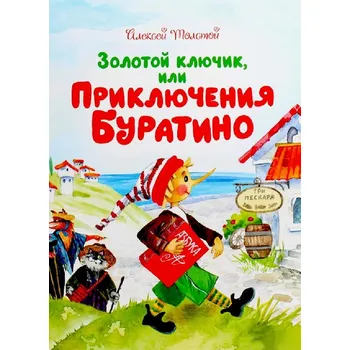 Poezie "Zolotoj ključik ili priključenija Buratino" Tolstoj A.