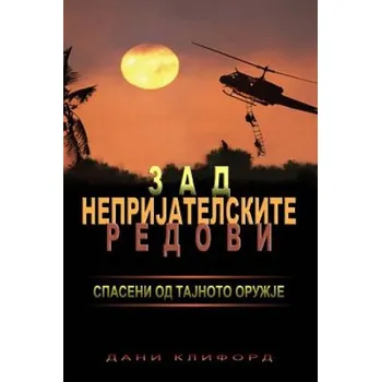 Učebnice Macedonian- Behind Enemy Lines Saved by a Secret Weapon – Danny Clifford (MK)