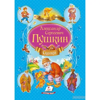 Poezie Skazki Puškina