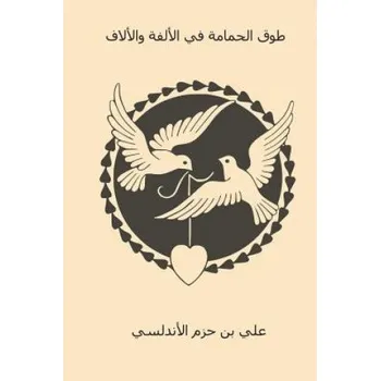 Tawq Al-Hamama Fi Al-Ulfa Wa Al-Ullaf ( Arabic Edition ) – Ibn Hazm (AR)