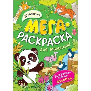 omalovánky Mega Raskraska pro děti. Životnye