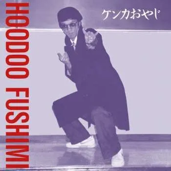 Zahraniční hudba LP Hoodoo Fushimi: ケンカおやじ = Kenka Oyaji 2021