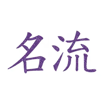 Polep vozidla SAMOLEPKA Čínský znak Celebrity (87 - Ultra Metalic fialová) NA AUTO, NÁLEPKA, FÓLIE, POLEP, TUNING, VLASTNÍ TEXT, TISK, AUTOSAMOLEPKY.cz, POLEPY, OBRÁZEK, LOGO, SAMOLEPKY