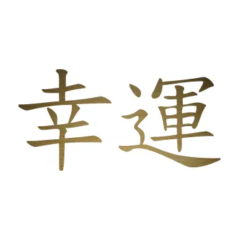 Polep vozidla SAMOLEPKA Čínský znak Lucky (64 - škrábaný kov zlatý) NA AUTO, NÁLEPKA, FÓLIE, POLEP, TUNING, VLASTNÍ TEXT, TISK, AUTOSAMOLEPKY.cz, POLEPY, OBRÁZEK, LOGO, SAMOLEPKY