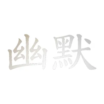 Polep vozidla SAMOLEPKA Čínský znak Humor (82 - odrazková reflexní bílá) NA AUTO, NÁLEPKA, FÓLIE, POLEP, TUNING, VLASTNÍ TEXT, TISK, AUTOSAMOLEPKY.cz, POLEPY, OBRÁZEK, LOGO, SAMOLEPKY