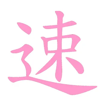 Polep vozidla SAMOLEPKA Čínský znak Fast (24 - světle růžová) NA AUTO, NÁLEPKA, FÓLIE, POLEP, TUNING, VLASTNÍ TEXT, TISK, AUTOSAMOLEPKY.cz, POLEPY, OBRÁZEK, LOGO, SAMOLEPKY