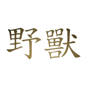 Polep vozidla SAMOLEPKA Čínský znak Beast (64 - škrábaný kov zlatý) NA AUTO, NÁLEPKA, FÓLIE, POLEP, TUNING, VLASTNÍ TEXT, TISK, AUTOSAMOLEPKY.cz, POLEPY, OBRÁZEK, LOGO, SAMOLEPKY