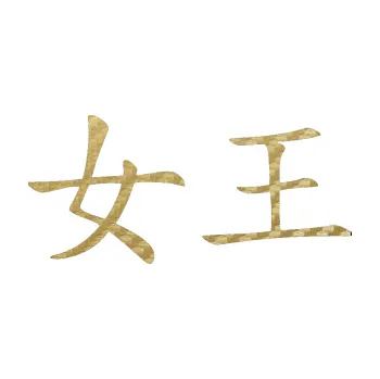 Polep vozidla SAMOLEPKA Čínský znak Queen (59 - 3D karbon zlatý) NA AUTO, NÁLEPKA, FÓLIE, POLEP, TUNING, VLASTNÍ TEXT, TISK, AUTOSAMOLEPKY.cz, POLEPY, OBRÁZEK, LOGO, SAMOLEPKY