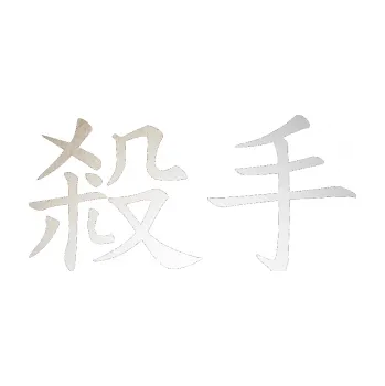 Polep vozidla SAMOLEPKA Čínský znak Killer (82 - odrazková reflexní bílá) NA AUTO, NÁLEPKA, FÓLIE, POLEP, TUNING, VLASTNÍ TEXT, TISK, AUTOSAMOLEPKY.cz, POLEPY, OBRÁZEK, LOGO, SAMOLEPKY